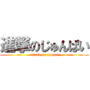 進撃のじゅんぱい (attack on junpai)