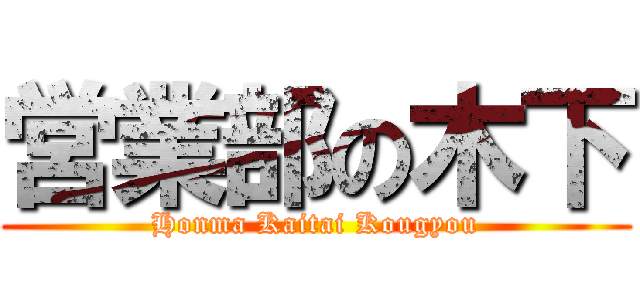 営業部の木下 (Honma Kaitai Kougyou)