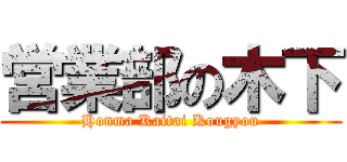 営業部の木下 (Honma Kaitai Kougyou)