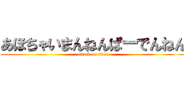 あほちゃいまんねんぱーでんねん (attack on titan)