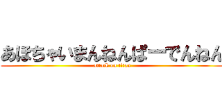 あほちゃいまんねんぱーでんねん (attack on titan)