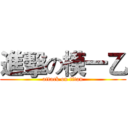 進擊の模一乙 (attack on titan)