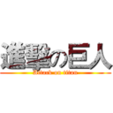 進擊の巨人 (Attack on titan)