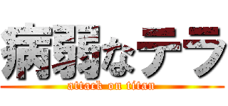 病弱なテラ (attack on titan)