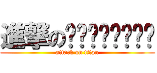 進撃のเทพเทือก (attack on titan)