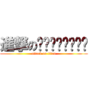 進撃のเทพเทือก (attack on titan)