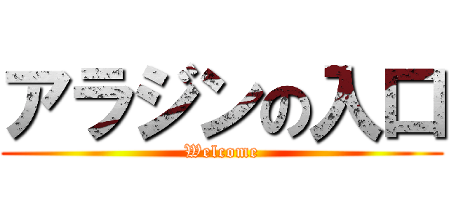 アラジンの入口 (Welcome)