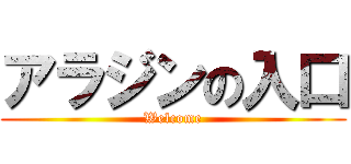 アラジンの入口 (Welcome)