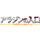 アラジンの入口 (Welcome)