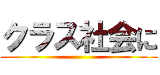 クラス社会に ()
