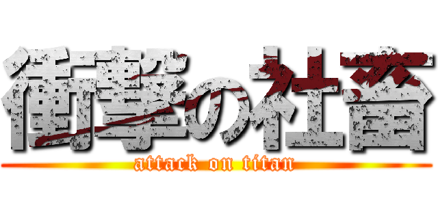 衝撃の社畜 (attack on titan)