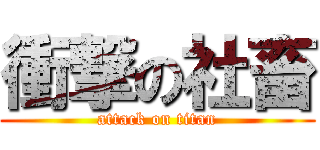 衝撃の社畜 (attack on titan)