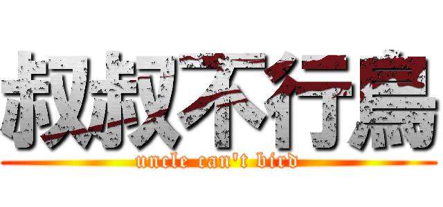 叔叔不行鳥 (uncle can\'t bird)