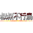 叔叔不行鳥 (uncle can\'t bird)