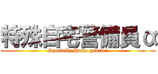 特殊自宅警備員α (Specially Home guard α)