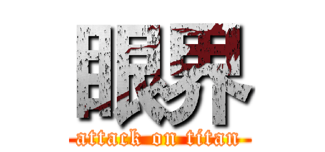 眼界 (attack on titan)