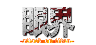 眼界 (attack on titan)