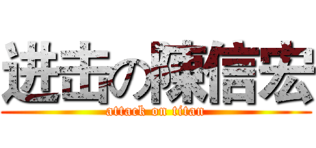 进击の陳信宏 (attack on titan)