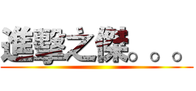 進擊之傑。。。 ()