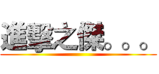 進擊之傑。。。 ()