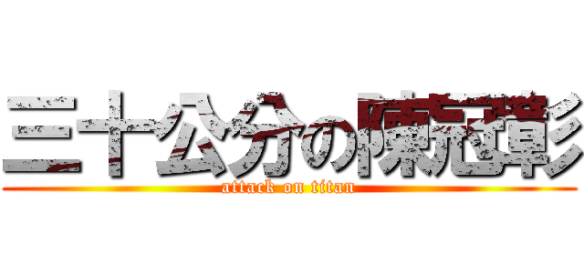 三十公分の陳冠彰 (attack on titan)