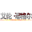 艾伦·耶格尔 (Eren Jaeger)