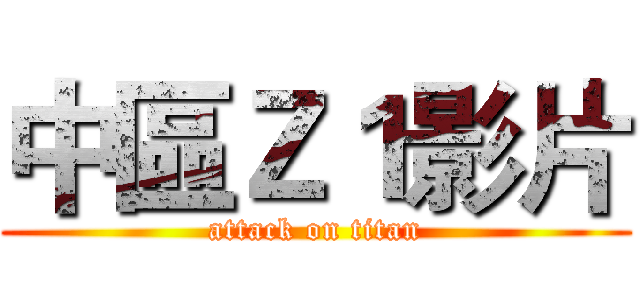 中區Ｚ１影片 (attack on titan)