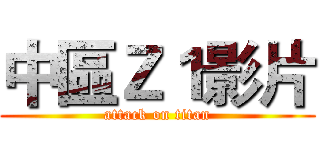 中區Ｚ１影片 (attack on titan)
