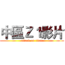 中區Ｚ１影片 (attack on titan)