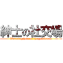 紳士の社交場 (Watering hole of the gentleman)