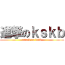 進撃のｋｓｋｂ (attack on kskb)