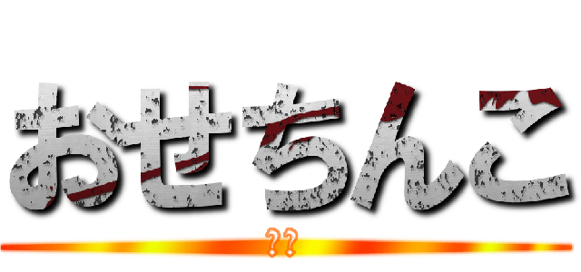 おせちんこ (参戦)