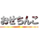 おせちんこ (参戦)