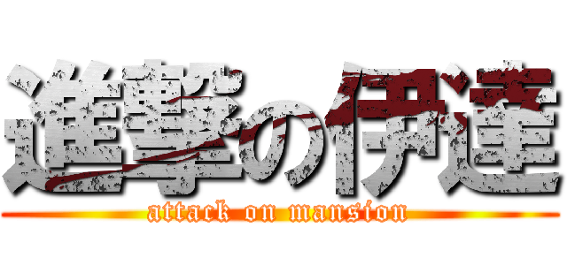 進撃の伊達 (attack on mansion)