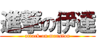 進撃の伊達 (attack on mansion)