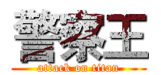 警察王 (attack on titan)