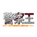警察王 (attack on titan)