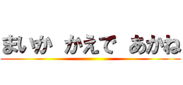 まいか かえで あかね ()