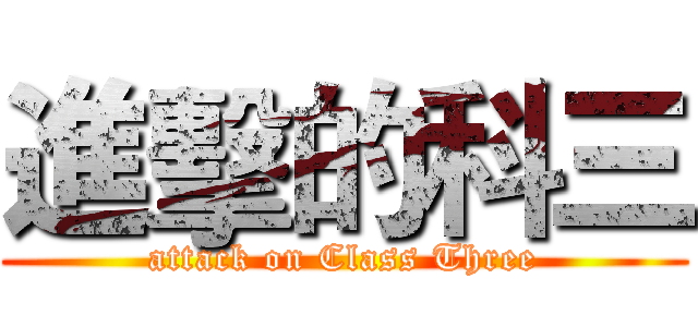 進擊的科三 (attack on Class Three)