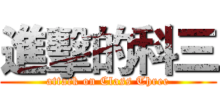 進擊的科三 (attack on Class Three)