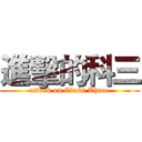 進擊的科三 (attack on Class Three)