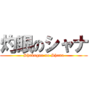 灼眼のシャナ (Shakugan no Shana)