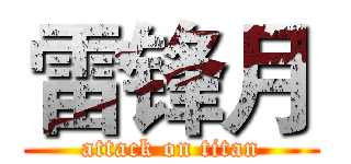 雷锋月 (attack on titan)