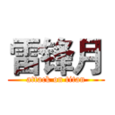 雷锋月 (attack on titan)