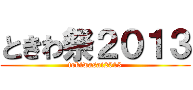 ときわ祭２０１３ (tokiwasai2013)