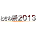 ときわ祭２０１３ (tokiwasai2013)