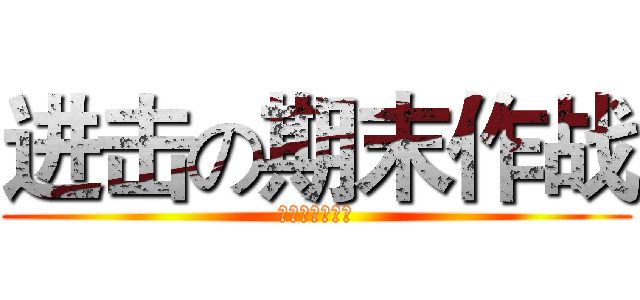 进击の期末作战 (进击の期末作战)