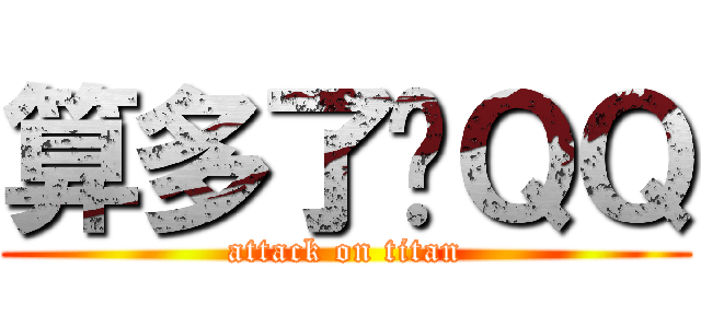 算多了吧ＱＱ (attack on titan)