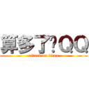 算多了吧ＱＱ (attack on titan)