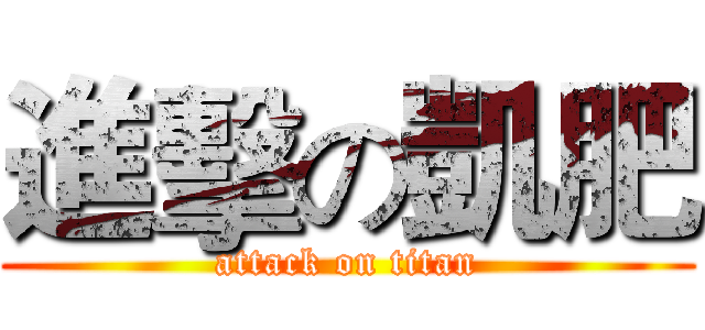 進擊の凱肥 (attack on titan)